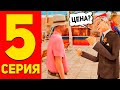 ЖИЗНЬ БОМЖА в SAMP #5 ТОРГОВЛЯ/ПЕРЕПРОДАЖИ