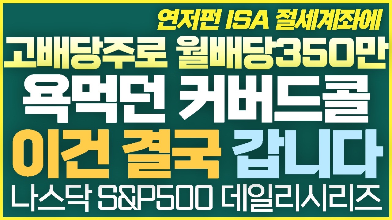 [2탄-006] 욕먹던 커버드콜 결국 따라 갑니다 KODEX미국나스닥100데일리커버드콜 KODEX미국S&P500데일리 커버드콜 시리즈