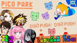 ก็บอกว่าอย่ากด!! จับจังหวะหดขยาย รวมพลัง และพังไปด้วยกัน!? Pico Park [Multiplayer] # 2