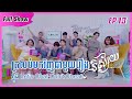 [EP13] ELAZTIX's Talk About New Series | ត្រលប់មកវិញជាមួយរឿងនិស័្សយក្នុង Let's Chat Don't Cheat