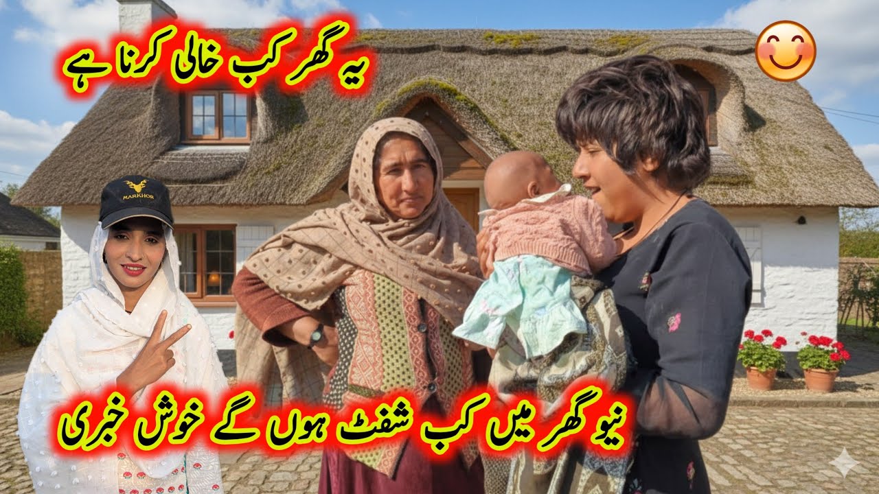 Purana Ghar Kab Khali Karna Hai New Ghar Me Kab Shift Hun Gy Khush Khabri 🤪🎉