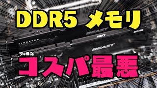 【メモリ】DDR5とDDR4の性能差を検証！人気ゲームのフレームレートを比較してみた