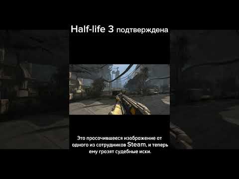 Half-life  3 подтверждена