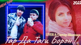 ТРЕК ! LIVER - TAR DA TAGI BORON / Ливер - Тар да таги борон !