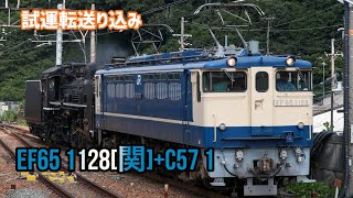 JR西日本 EF65 1128+C57 1 北陸線試運転送り込み配給