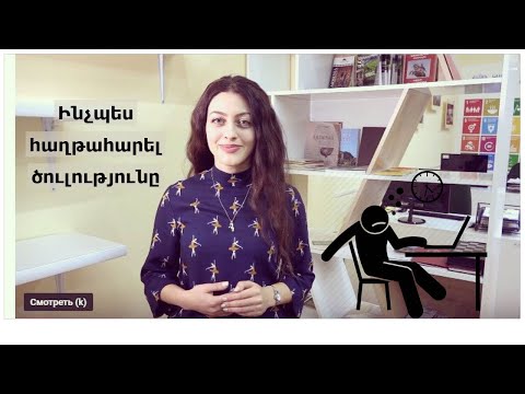 Video: Որտեղի՞ց ծուլությունը, ինչպես հաղթահարել այն