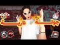 دراكولا البلوزدادي كلاش الأهلي والجيش الملكي أساطير الزمالك ولوياسما يدعم الأطفال 