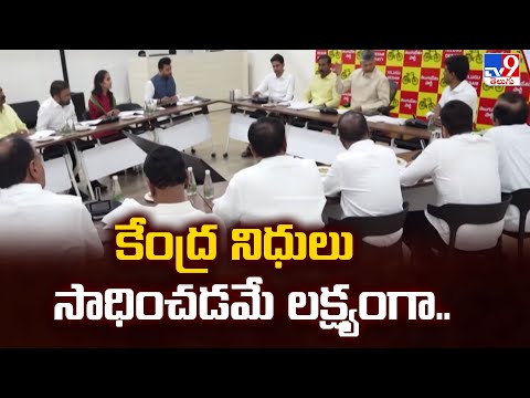 కేంద్ర నిధులు సాధించడమే లక్ష్యంగా.. | CM Chandrababu Key Instructions to MP's - TV9 - TV9