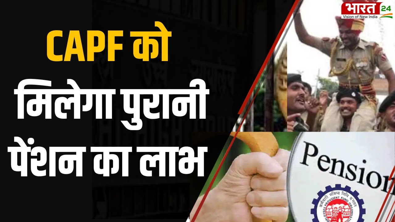 CAPF को मिलेगा OPS का लाभ, दिल्ली High Court ने जारी किया फैसला | | Old Pension Scheme