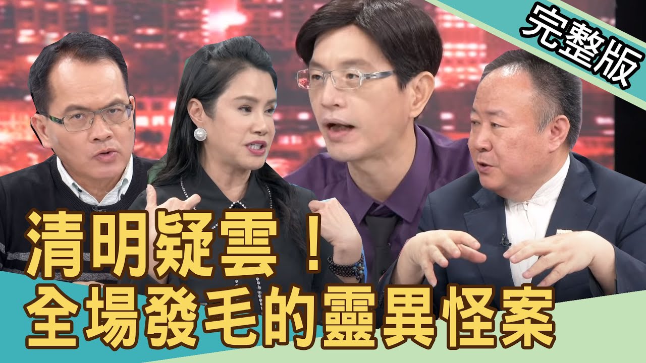 【新聞挖挖哇】清明疑雲！不可思議的靈異怪案，好兄弟現形掃墓、祭祖禁忌？20210402｜來賓：陳啟鵬、廖美然、謝沅瑾、TAKE、林家璜