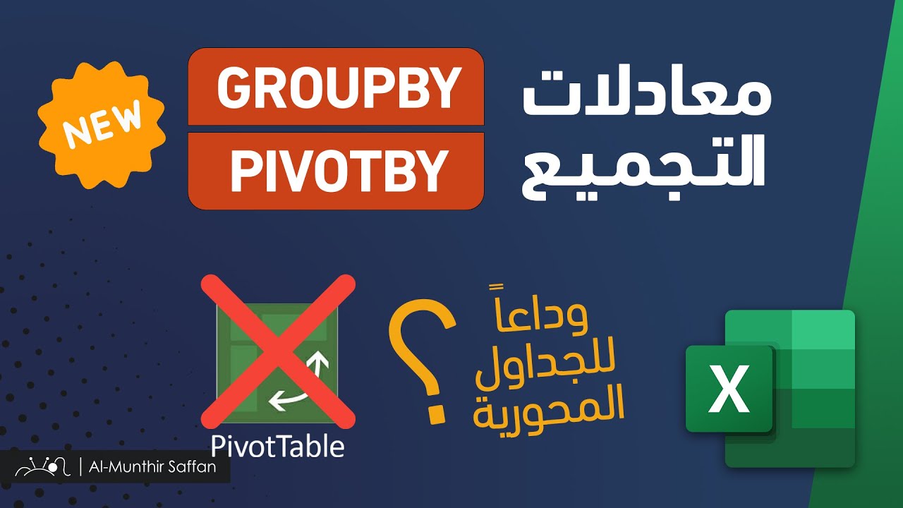 معادلتان جديدتان Groupby و Pivotby .. وداعاً للجداول المحورية Pivot Table؟