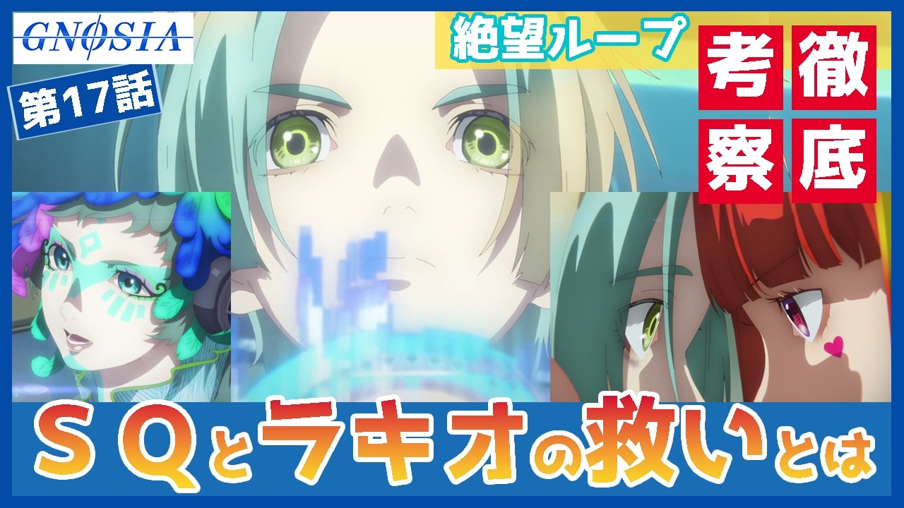 【グノーシア】１７話　絶望ループから救った、SQの言葉とラキオの論理　「本物」になる瞬間とは？