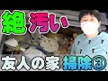 【絶汚い】プライベートな友人の家を掃除してみた【掃除好き大島がいく③】