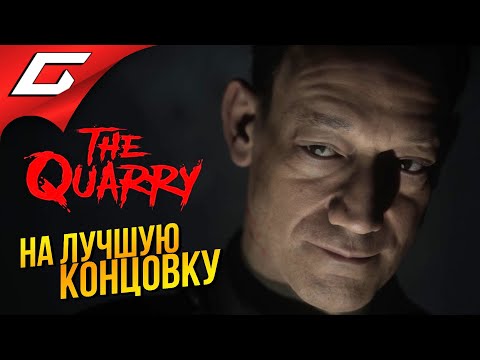 Видео: ЛУЧШАЯ КОНЦОВКА - СПАС ДАЖЕ МОНСТРА! ➤ The Quarry