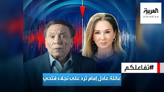 تفاعلكم : نجلاء فتحي تهاجم عادل امام في تسجيل صوتي وعائلته ترد