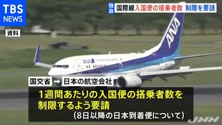 【独自】ＪＡＬ・ＡＮＡ入国便 週３４００人以下に制限要請、国交省