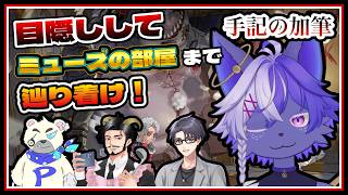 【第五人格】目隠しでミューズの部屋までたどり着け！！【IdentityV/ケモノVtuber/狼田エル】