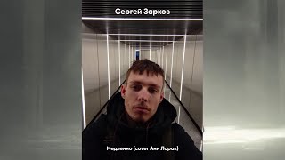 Сергей Зарков - Медленно (cover Ани Лорак)