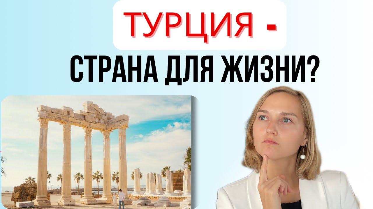 Все ПЛЮСЫ и МИНУСЫ переезда в Турцию