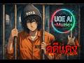 คดีแดง 2026 (Rock AI) (ต้นฉบับ เสือ ธนพล) - UOE AI Muzic
