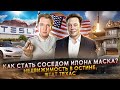 Как стать соседом Илона Маска - дом в Остине, Техас