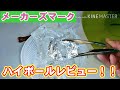 【宅ハイボール研究所#52】クラフトバーボンって！？メーカーズマークの巻！