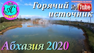 🌴 Абхазия 2020! Поездка на термальный источник - Кындыг❗08.11.20 💯 12 регион рулит!!!!🌴