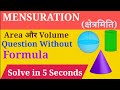 Mensuration Trick | क्षेत्रमिति | shortcut trick for mensuration