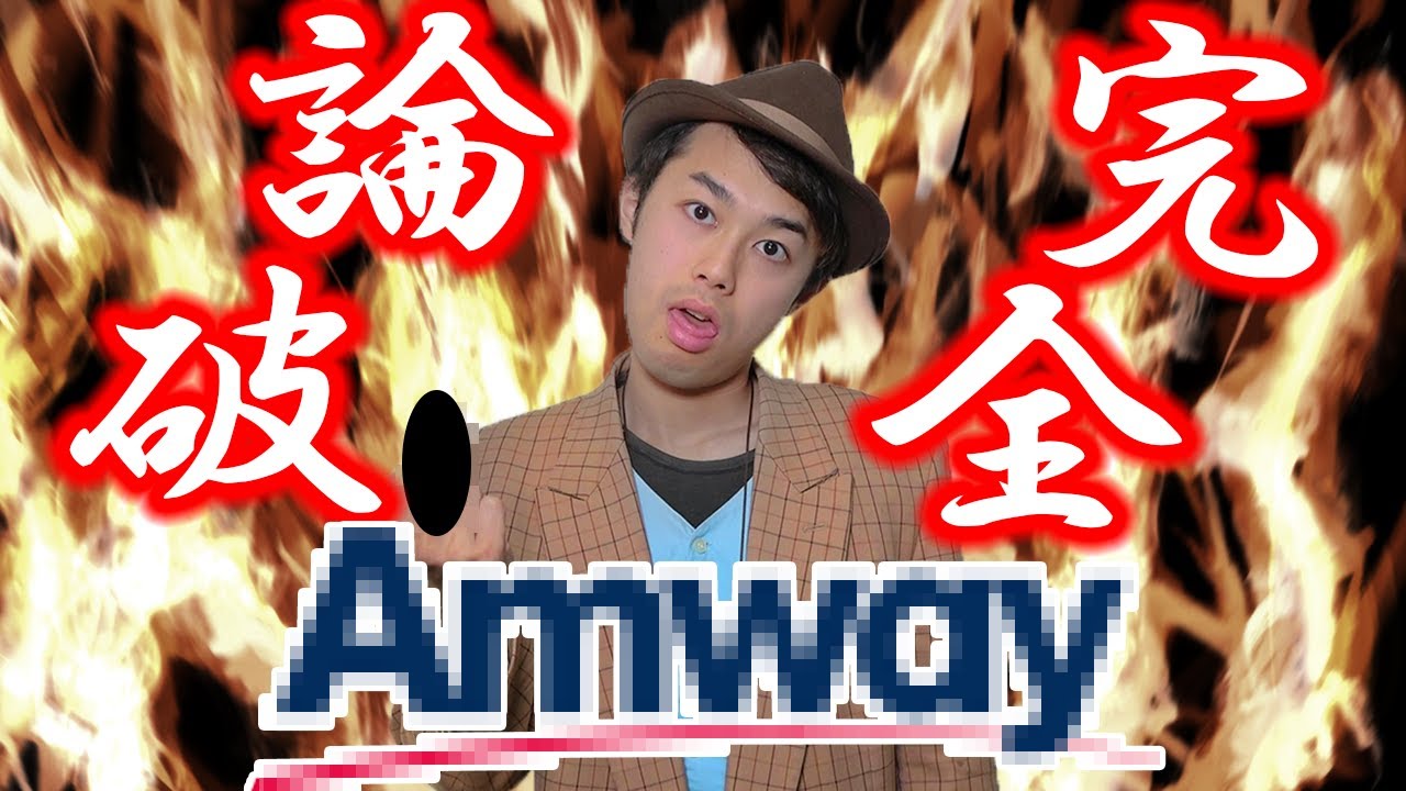 アムウェイのバカを東大卒が完全に論破した話 Amway Youtube