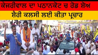 LIVE kejriwal pathankot Road show |ਕੇਜਰੀਵਾਲ ਦਾ ਪਠਾਨਕੋਟ ਚ ਰੋਡ ਸ਼ੋਅ| ਸ਼ੈਰੀ ਕਲਸੀ ਲਈ | kejirwal pathankot