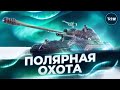 САМЫЕ СЛОЖНЫЕ ЗАДАЧИ МАРАФОНА 🐷 ПОЛЯРНАЯ ОХОТА WOT 🐷 7 этап