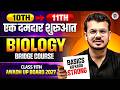 Class 11th Biology | Basic Concept Of Biology | एकदम Zero Level से शुरू l Awadh UP Board 2027