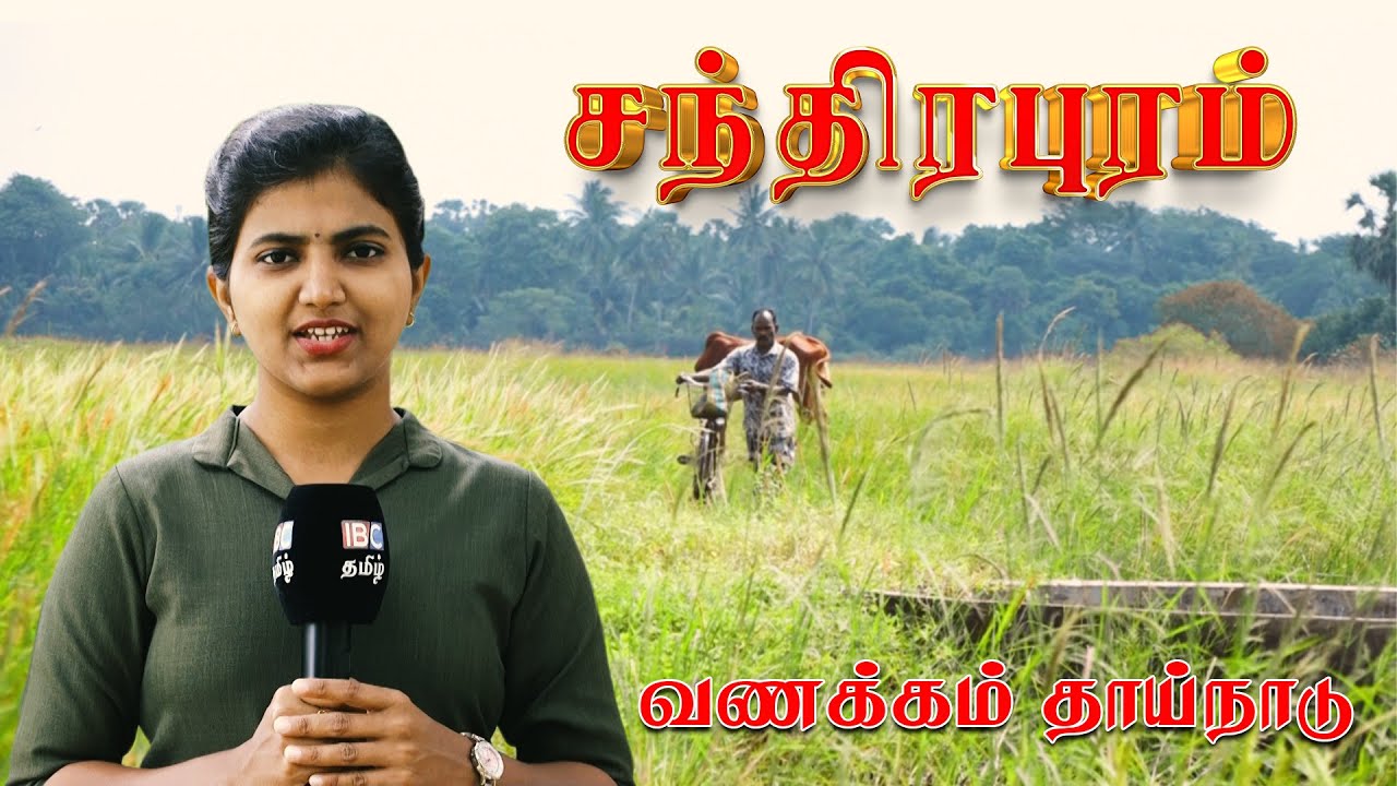 சந்திரபுரம் | வணக்கம் தாய்நாடு