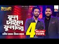 Phool chaile phool dimu  pritom hasan x protic hasan x beatmosphere  eid ityadi 2024 episode