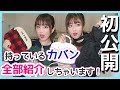 【初公開】持っているカバン全部紹介しちゃいます！