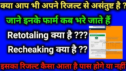 retotaling/recheaking क्या है फार्म कब भरे जाते है/college me retotaling recheaking form kb bharte h