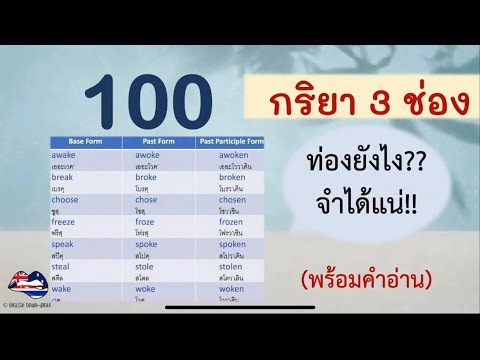 100 กริยา 3 ช่อง ท่องยังไง?? (ใช้บ่อยมาก)