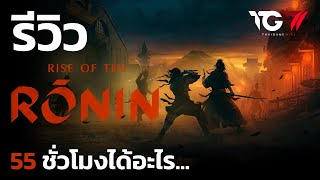 รีวิว Rise of the Ronin [Review]