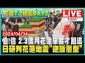 怕!估 2、3個月花蓮旅客才回流　日研判花蓮地震&quot;逆斷層型&quot;  LIVE｜1400 花蓮7.2強震DAY2｜TVBS新聞