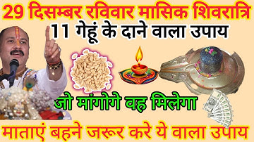 29 दिसंबर पौषमास रविवार मासिक शिवरात्रि को 11 गेहूं के दाने वाला उपाय जरूर करे || Pradeep Ji Mishra