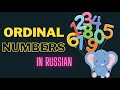 ORDINAL NUMBERS in RUSSIAN. 1 -100. Listen, repeat, learn. Порядковые числительные в русском языке.