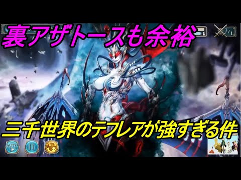 幻獣契約クリプトラクト 三千世界光テフレアで表裏アザトース倒してみた 神話級 Youtube