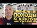 Швейцария. Поход в (С)Кекс клуб. 10 мужчин и я одна. Что такое кекс клубы в Швейцарии?