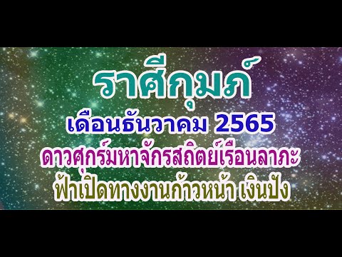 #ดูดวงลัคนาราศีกุมภ์เดือนธันวาคม2565 #ราศีกุมภ์ #ทำนายราศีกุมภ์