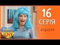 Домашній театр абсурду - Шкільна вистава! 16 серія 1 сезон | Вижити за будь-яку ціну