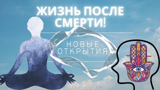 Жизнь после смерти!   Новые открытия!