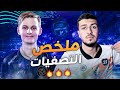 Fifa 21 | ملخص اول بطولة عالمية 🔥🔥 واجهت بطل اوروبا في جولة الحسم 😱😱 مين فاز!! فيفا ٢١