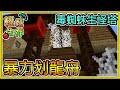 【繁星】Minecraft 週一輕鬆生存- 🐲划龍舟大賽🐲 毒蜘蛛生怪塔 || 我的世界 ||【精華】