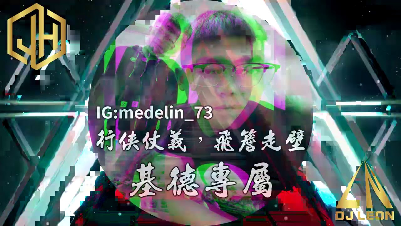 行俠仗義 飛簷走壁 全外文重節奏 基德專屬 Dj Leon 小良21 極致加快版 Youtube