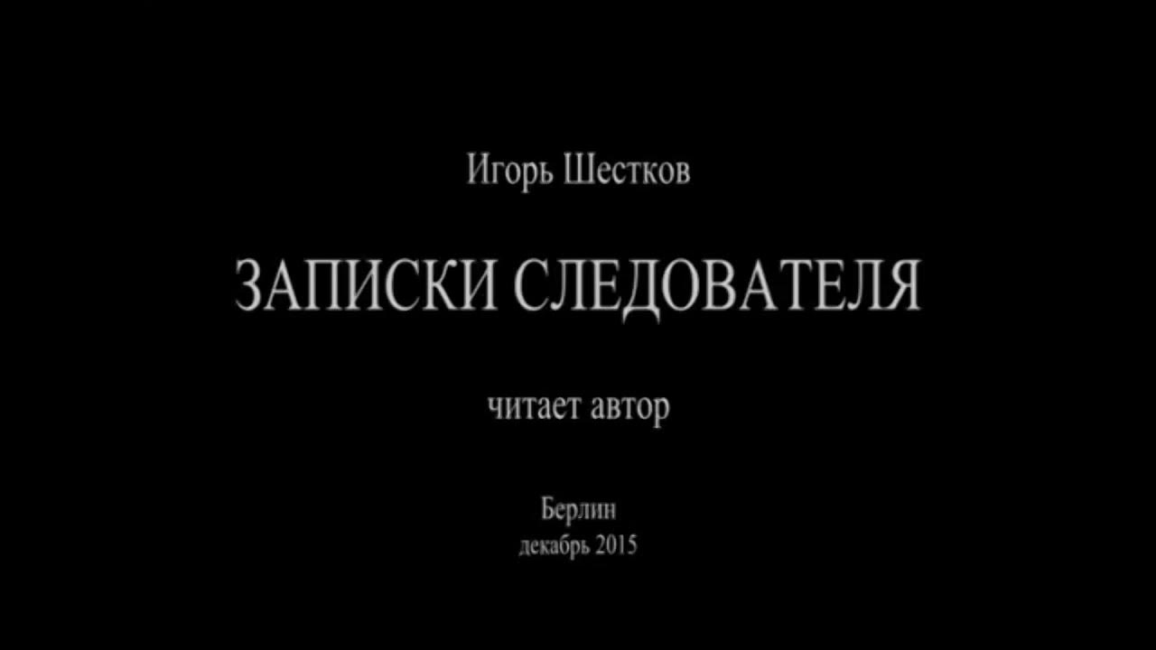 Рассказы следователей. Следователь описание профессии кратко. Дореволюционный детектив. Детективные рассказы читать. Записки старшего следователя.